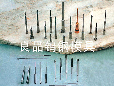 钨钢冲头
