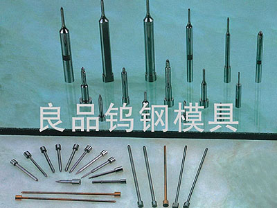 钨钢引导冲头